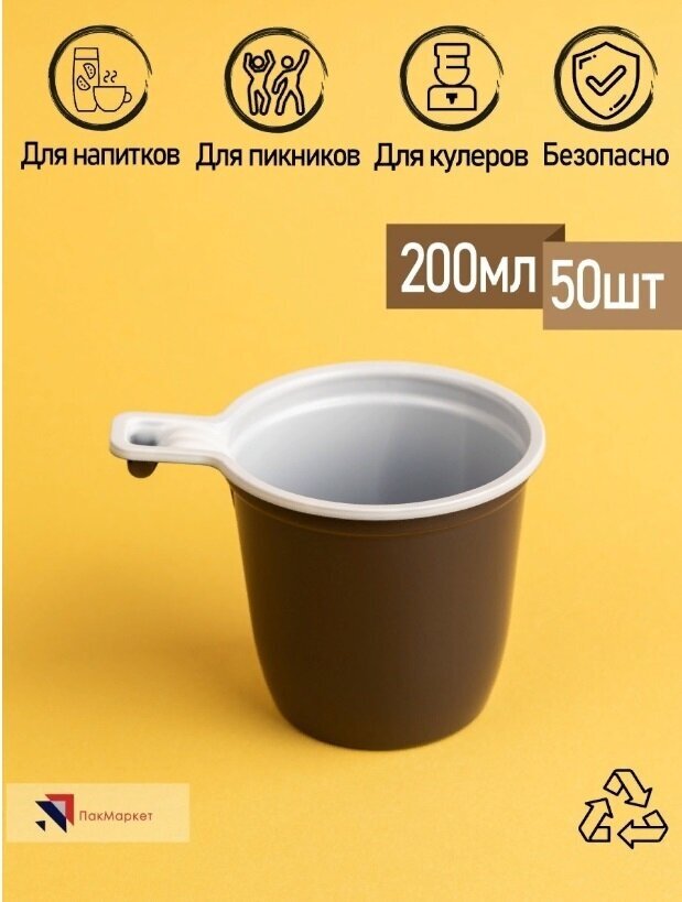 Одноразовые пластиковые чашки стаканчики 50 шт. по 200 мл. для чая кофе воды напитков соков - фотография № 1