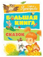 Прокофьева С. "Большая книга. Большая книга сказок"