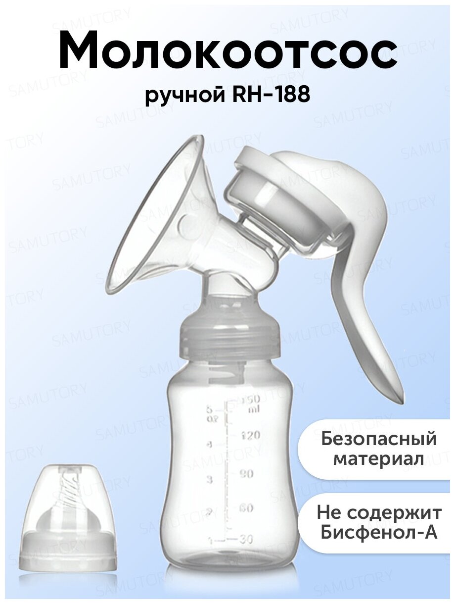 Молокоотсос RH-188 ( ручной )с бутылочкой и соской для кормления в комплекте