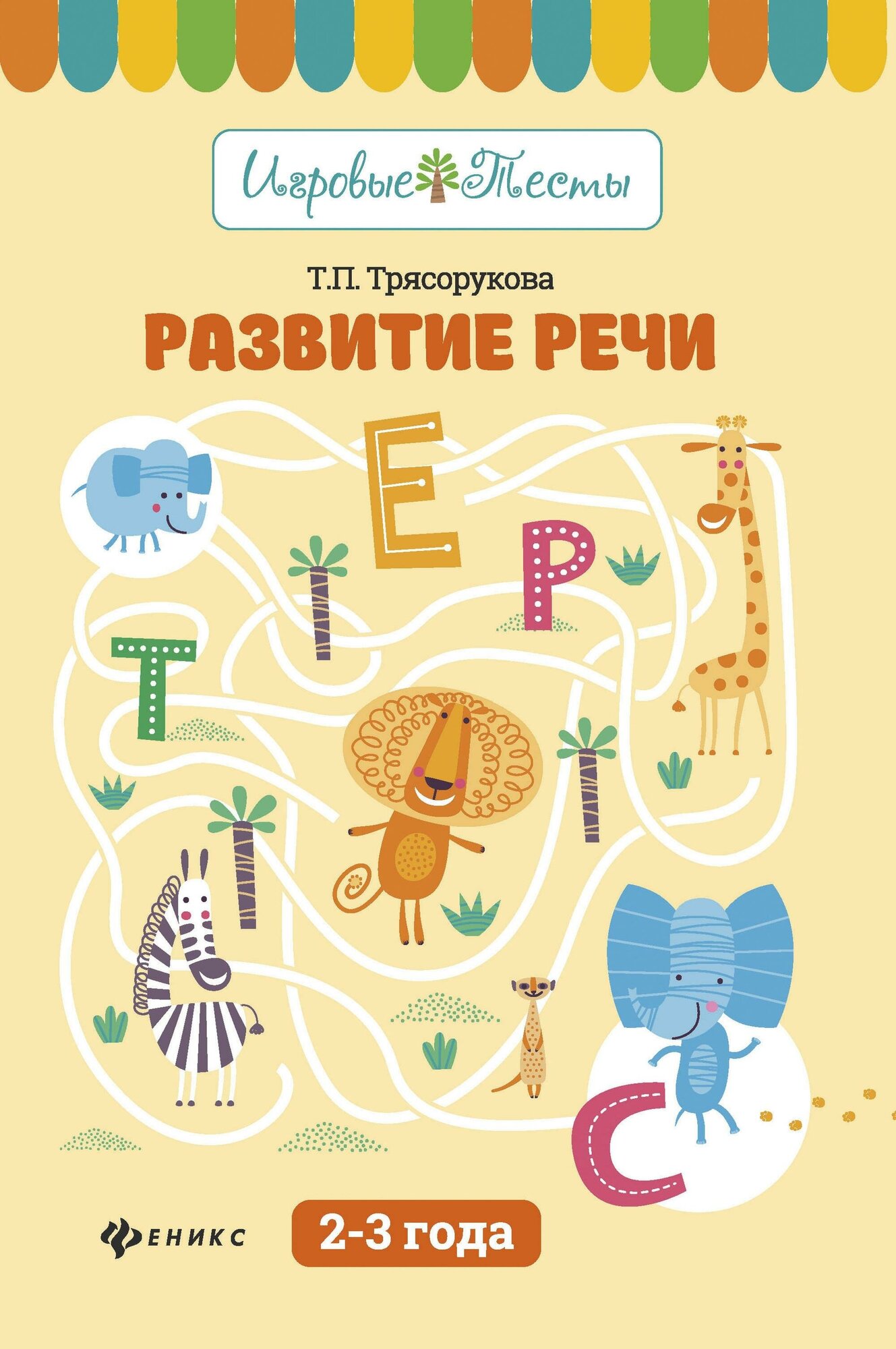 Трясорукова Татьяна Петровна. Развитие речи. 2-3 года. Игровые тесты. Игровые тесты