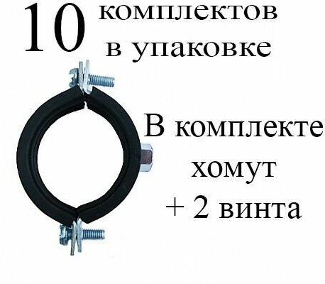 Хомут трубный 32-36 (1") - в комплекте 10 шт.