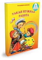 Пособие для говорящей ручки Знаток Такая нужная работа