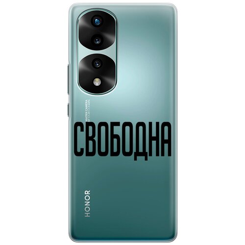 Силиконовый чехол на Honor 70 Pro / Honor 70 Pro+ / Хонор 70 / 70 Про Плюс с 3D принтом Free прозрачный силиконовый чехол на honor 70 хонор 70 с 3d принтом free прозрачный