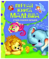 Первая книга малыша. Стихи, сказки, загадки