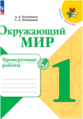 Окружающий мир. Проверочные работы. 1 класс