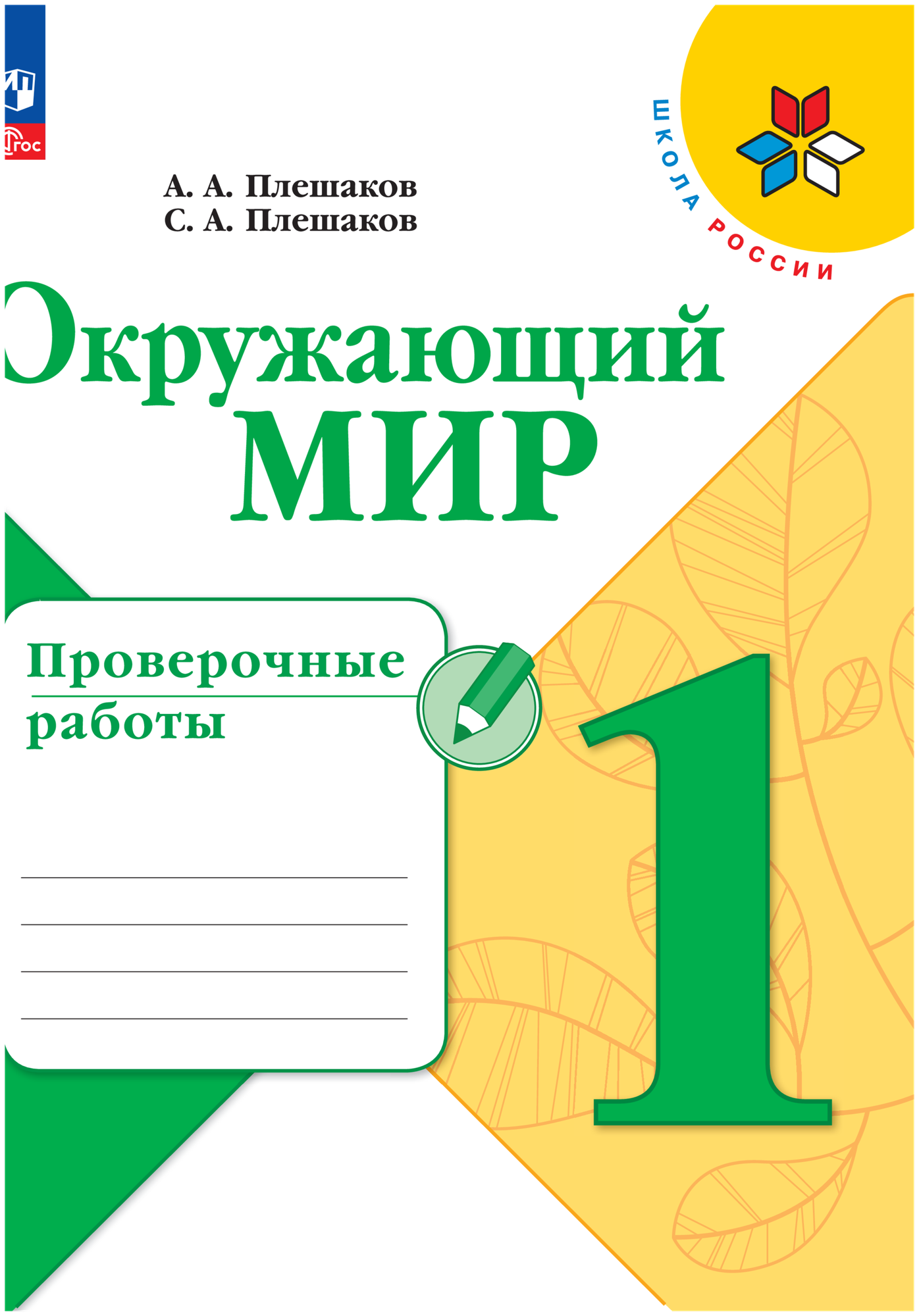 Окружающий мир. Проверочные работы. 1 класс