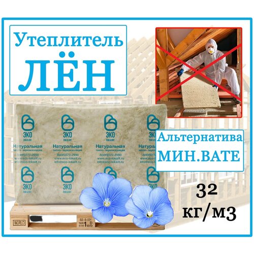 Льняной Утеплитель 