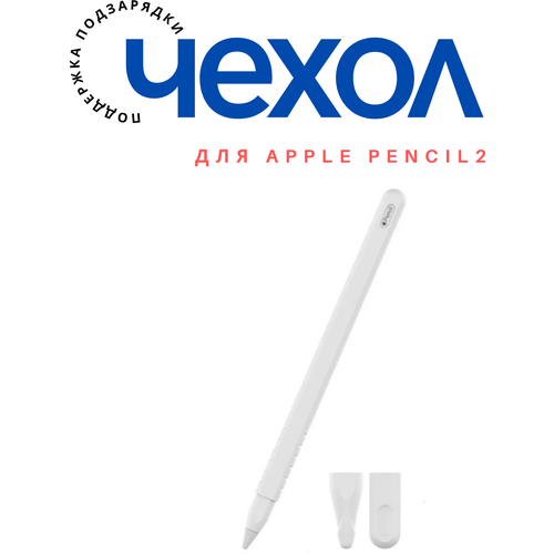 Чехол силиконовый для стилуса Эпл Пенсил, Apple Pencil 2, с поддержкой подзарядки, колпачком для хранения , белый