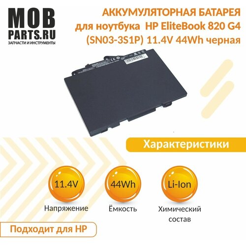 Аккумуляторная батарея для ноутбука HP EliteBook 820 G4 (SN03-3S1P) 11.4V 44Wh OEM черная