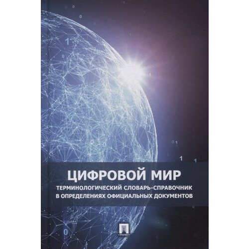 Цифровой мир. Терминологический словарь-справочник в определениях официальных документов