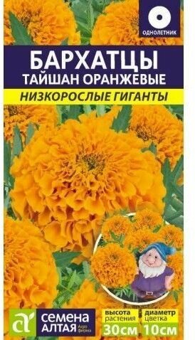 Бархатцы Тайшан Оранжевые (Семена Алтая)02Г (семена алтая)