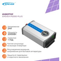 Инвертор EPEVER IP2000-Plus 24V 2000W