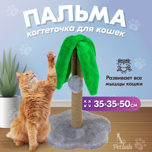 когтеточка вака напольная пальма 35 35 50см Когтеточка PetTails пальма 35 х 35 х 50см (мех игр, столбик джут), серая