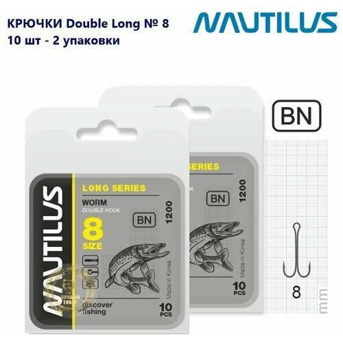 Крючок двойной Nautilus Double Long series Worm 1200 № 8 набор готовых оснасток nautilus double looped