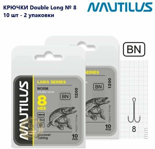 Крючок двойной Nautilus Double Long series Worm 1200 № 8