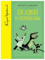 Чуковский К. "Библиотека любимых писателей. Сказки и пересказы"