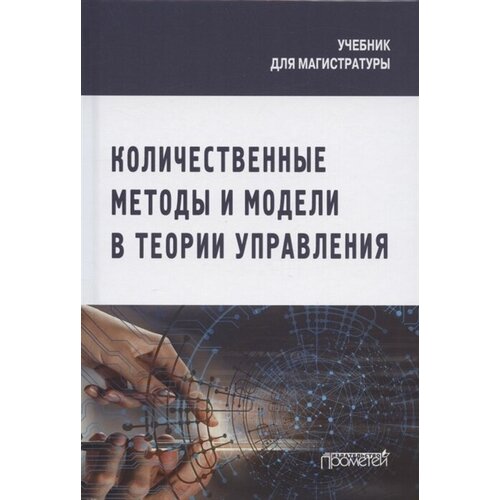 Количественные методы и модели в теории управления. Учебник для магистратуры