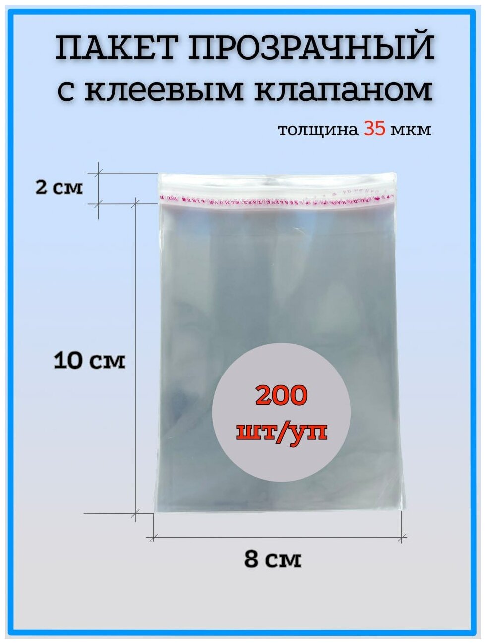 Пакет бопп упаковочный с клеевым клапаном 8x10 (+2 см), 200 шт. - фотография № 1