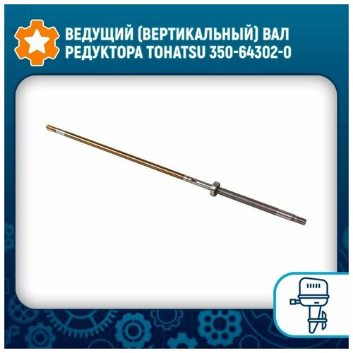 Ведущий (вертикальный) вал редуктора Tohatsu 350-64302-0