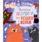 Веселые активити про кошек и котов. 45 заданий - изображение