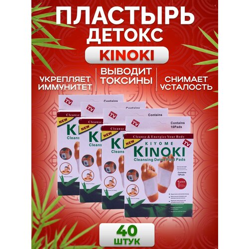 Пластырь детокс для ног KINOKI для выведения токсинов и похудения, против простуды и прыщей - 40 шт пластырь лечебный для ступней для выведения токсинов 1 шт 12 шт