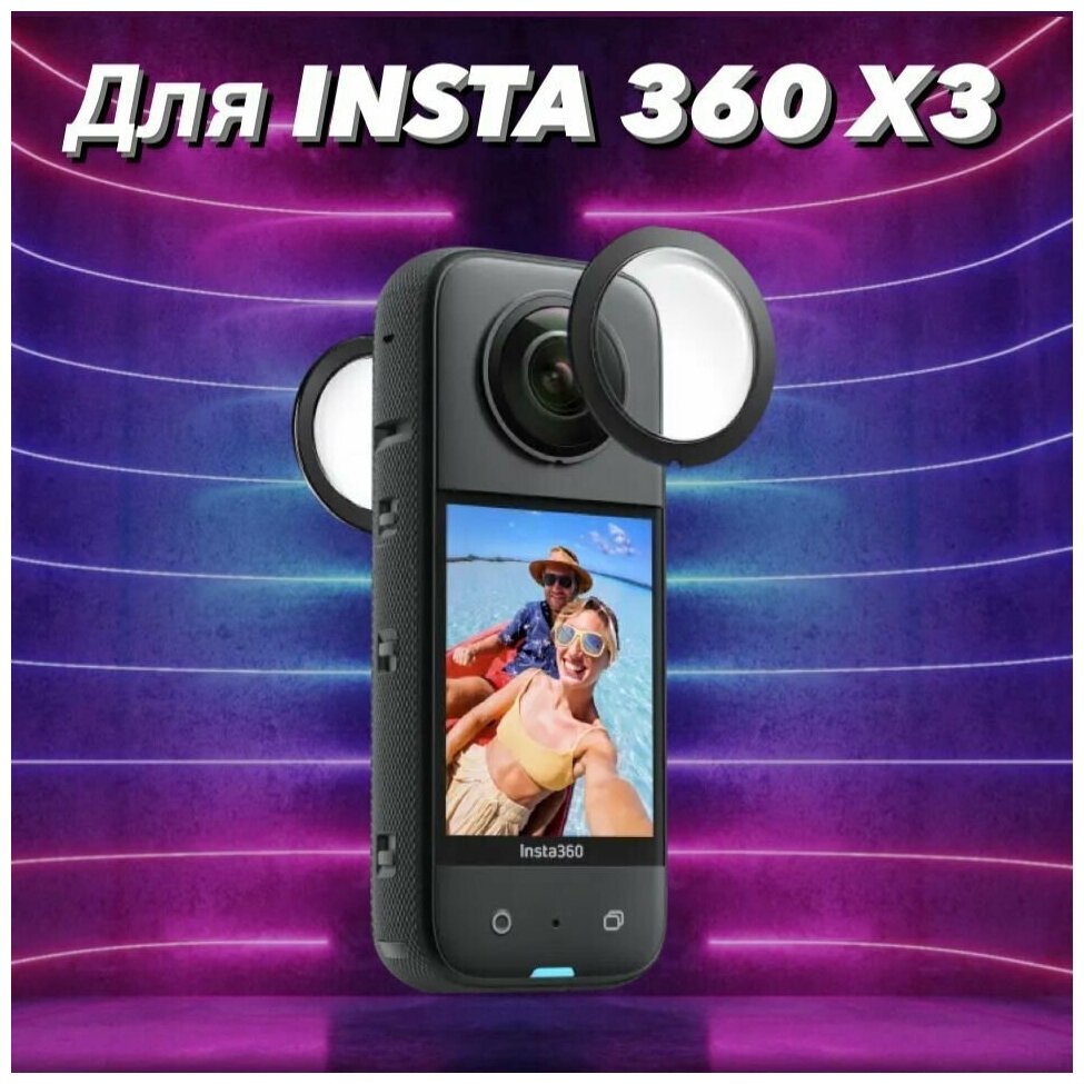 Защита линз для камеры Insta360 X3 Sticky Lens Guard