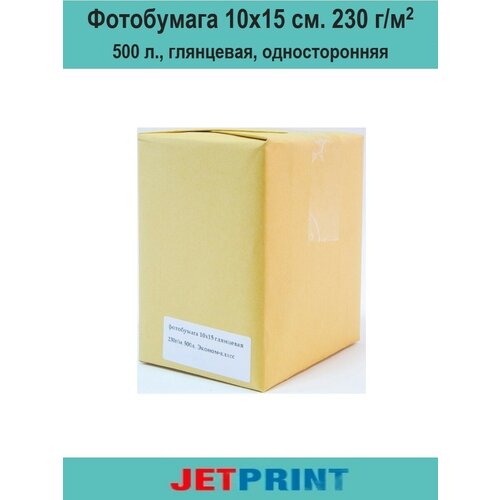 Фотобумага 230 г/м2, А6 (10X15см) 500 л, глянцевая, односторонняя, Эконом Jetprint