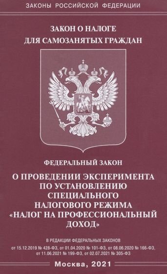 ФЗ "О проведении эксперимента по установлению специального налогового режима "Налог на профессиональный доход"