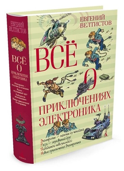 Книга Всё о приключениях Электроника