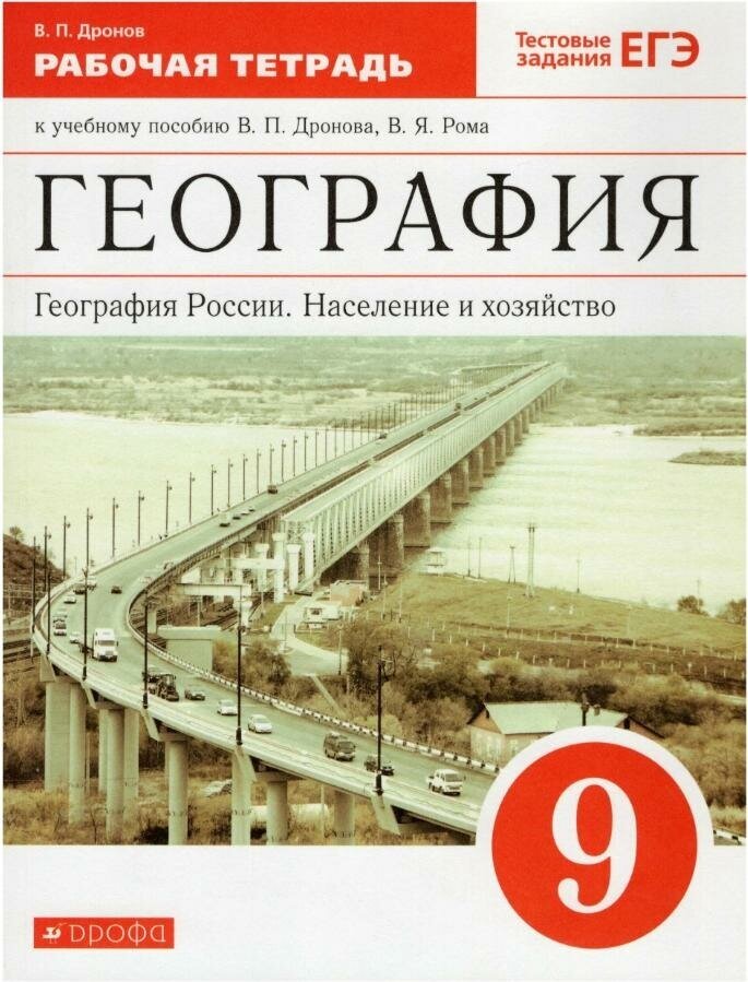 Рабочая тетрадь Дрофа География России. 8 класс, к учебнику Баринова, с тестовыми заданиями к ЕГЭ, Вертикаль, 2022 год, Баринова