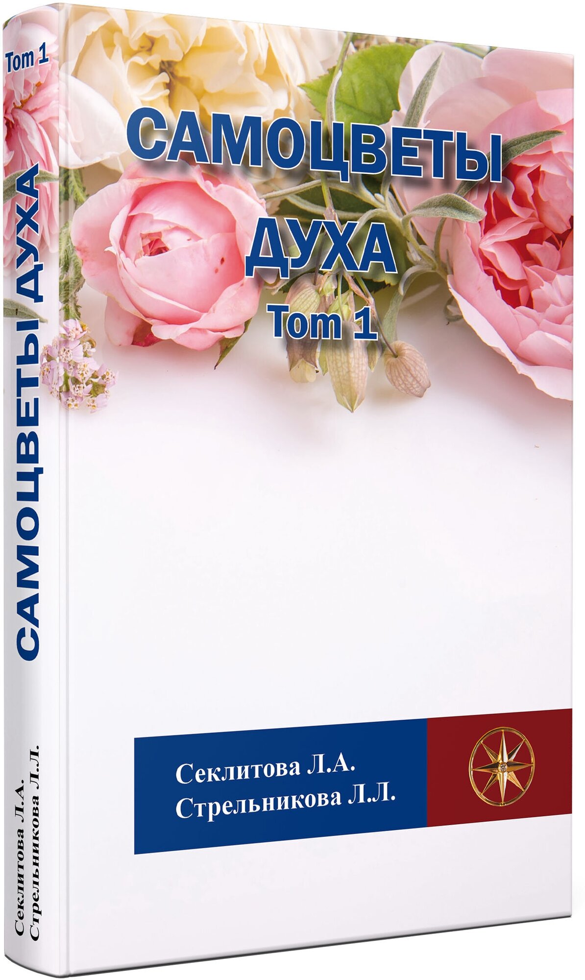 Самоцветы духа, Том 1, Секлитова Лариса Александровна, Стрельникова Людмила Леоновна