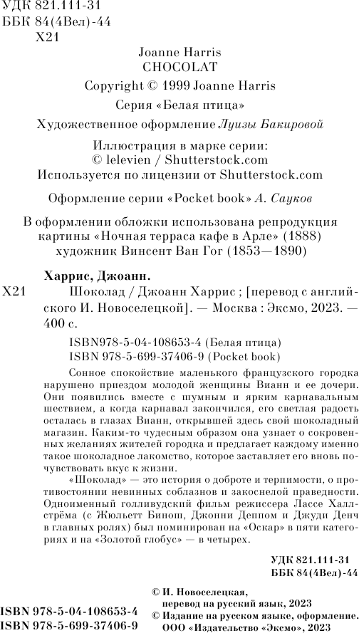 Шоколад (Харрис Джоанн) - фото №4