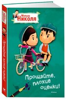 Латур-Бюрней В. "Малыш Николя. Прощайте, плохие оценки!"