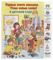 Первые книги малыша. Учим новые слова! В детском саду