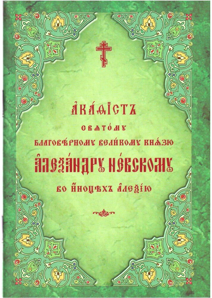 Акафист святому благоверному князю Александру Невскому, во иноцех Алексию. Церковно-славянский шрифт