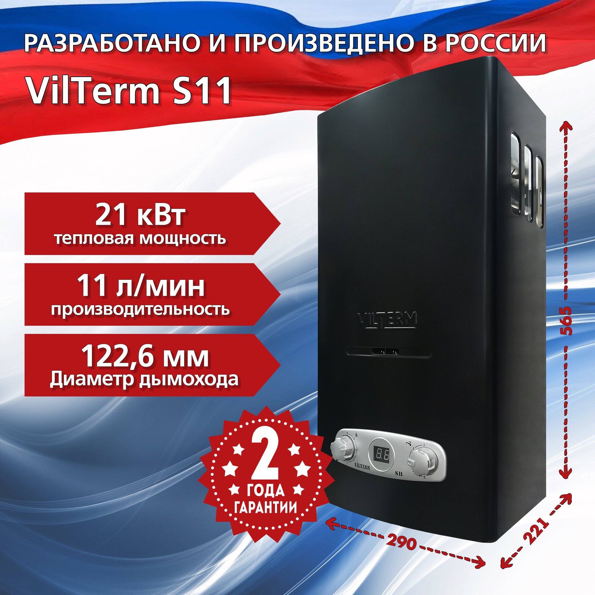 Газовый проточный водонагреватель Vilterm S 11 (чёрная)