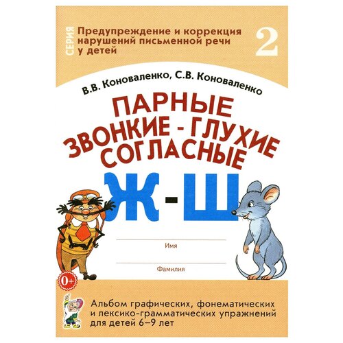 Парные звонкие - глухие согласные Ж - Ш. Альбом графических, фонематических и лексико - грамматических упражнений для детей 6 - 9 лет № 2