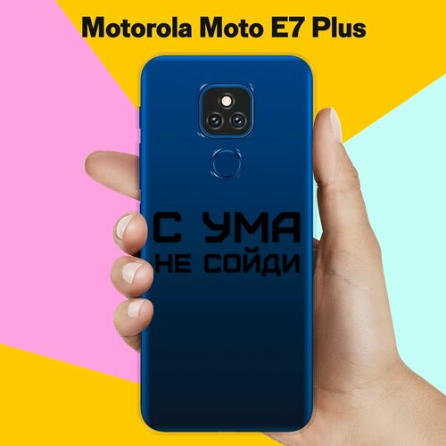 Силиконовый чехол на Motorola Moto E7 Plus С ума не сойди / для Моторола Мото Е7 Плюс силиконовый чехол на motorola moto e7 plus узор из корги с сердцами для моторола мото е7 плюс