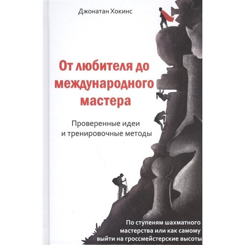 От любителя до международного мастера. Проверенные идеи и тренировочные методы