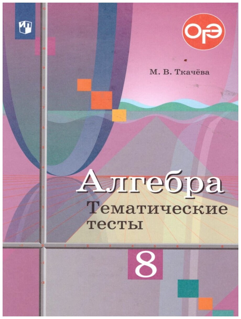 Алгебра. Тематические тесты. 8 класс. - фото №1