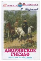 Тургенев И.С. "Дворянское гнездо"