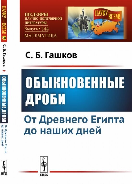 Обыкновенные дроби. От Древнего Египта до наших дней. Выпуск №144