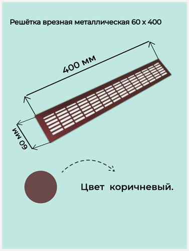 Изображение товара Решетка вентиляционная Вентстандарт, встраиваемая,60 мм x 40 см