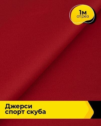 Ткань для шитья и рукоделия Джерси Спорт Скуба, 390 гр 1 м * 150 см, красный 004