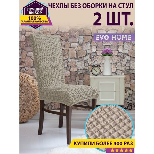 Чехлы на стулья со спинкой 2 шт. без оборки / комплект