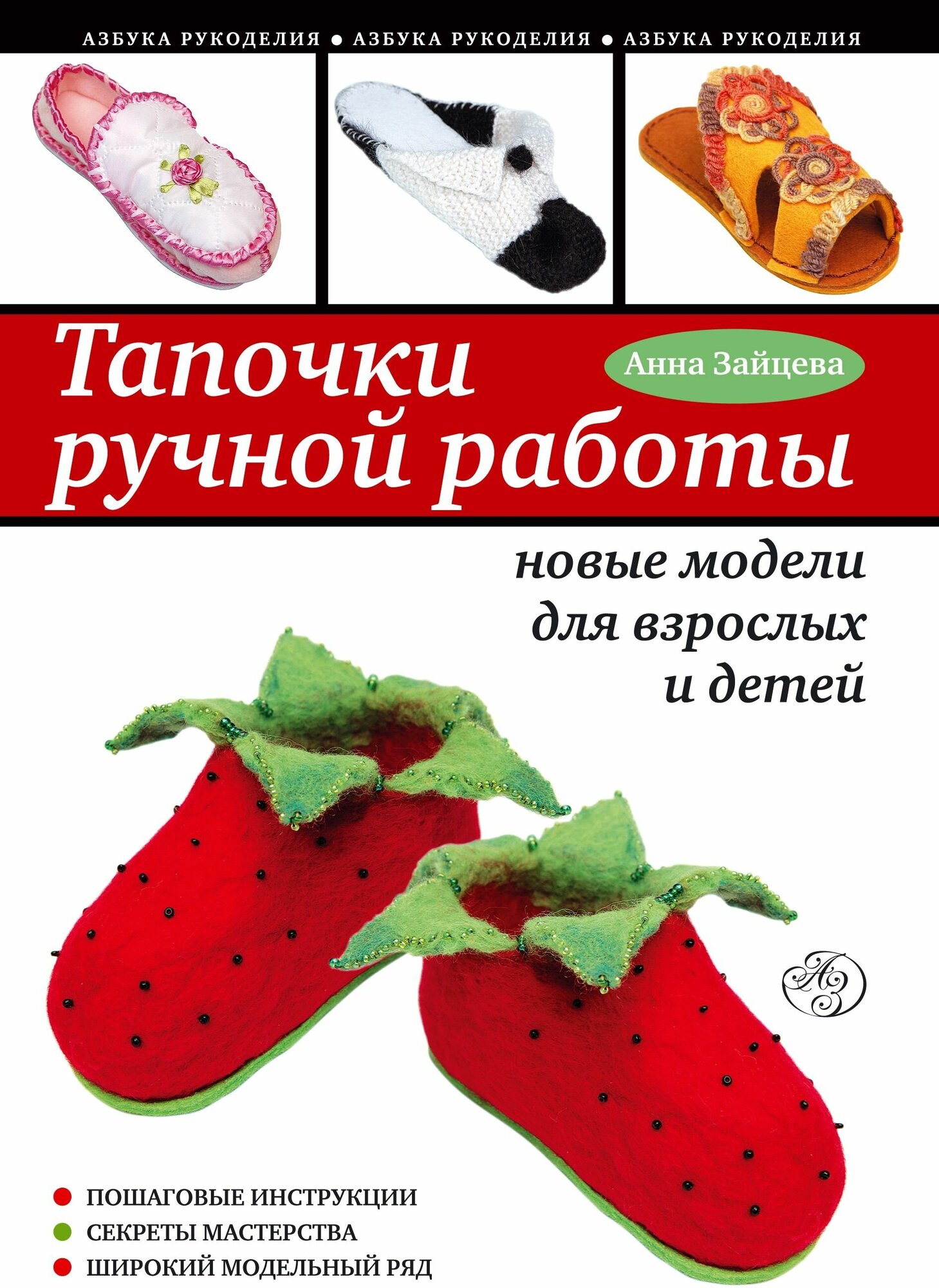 Анна Зайцева "Тапочки ручной работы. Новые модели для взрослых и детей"