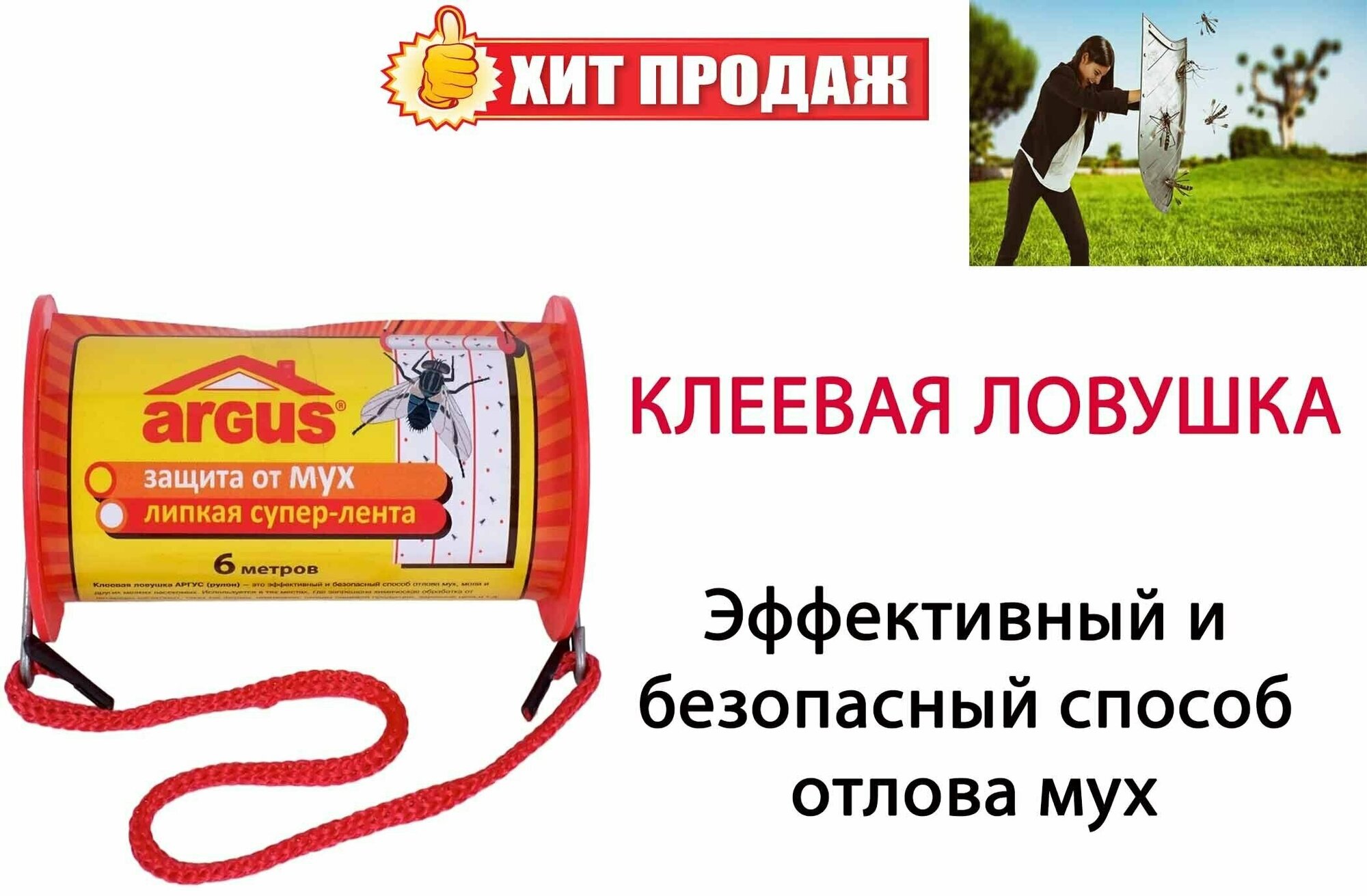 Ловушка клеевая для мух "Argus", 600 х 10 см