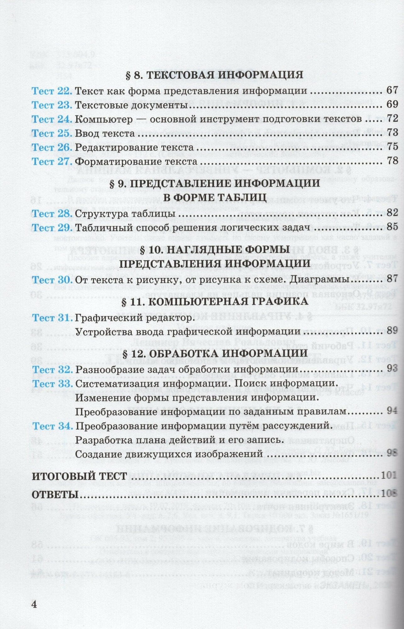 УМК. Тесты по информатике 5 кл. Босова. (к новому учебнику) - фото №7