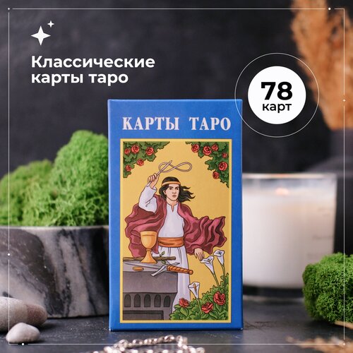 классические карты таро райдера уэйта экспонат обучающая колода для начинающих с инструкцией Гадальные Карты Таро Уэйта, классические с инструкцией 78шт