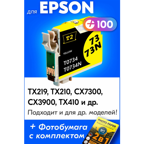 Картридж для Epson T0734, Epson Stylus TX219, TX210, CX7300, CX3900, TX410 с чернилами (с краской) для струйного принтера, Желтый (Yellow)